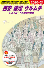 画像をギャラリービューアに読み込む, #西安敦煌ウルムチ 改訂第17版 シルクロ :9784478824092
