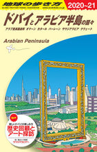 画像をギャラリービューアに読み込む, #ドバイとアラビア半島の国々 改訂第16版 :9784478824443