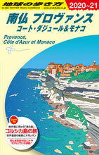 画像をギャラリービューアに読み込む, #南仏 プロヴァンス 改訂第17版 :9784478824559