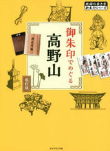 画像をギャラリービューアに読み込む, ダイヤモンド社 / 御朱印でめぐる高野山改訂版