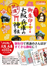 画像をギャラリービューアに読み込む, #御朱印でめぐる大阪兵庫の神社~週末開運さ :9784478825129