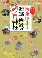 画像をギャラリービューアに読み込む, ダイヤモンド社 / 御朱印でめぐる新潟佐渡の神社~週末開運さ