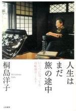 Load image into Gallery viewer, #桐島 洋子 著 #人生はまだ旅の途中 いくつになってもお転 キリシマヨウコ :9784479012122