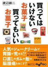 画像をギャラリービューアに読み込む, #渡辺 雄二 #買ってはいけないお菓子買ってもいいお菓子 ワタナベユウジ :9784479303640