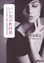 画像をギャラリービューアに読み込む, #中谷 彰宏 著 #いい女の教科書 スタイルを持つ女性になれ ナカタニアキヒロ :9784479304289