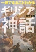 画像をギャラリービューアに読み込む, #吉田 敦彦 著 #一冊でまるごとわかるギリシア神話 ヨシダアツヒコ :9784479304456