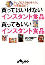 画像をギャラリービューアに読み込む, #渡辺 雄二 #買ってはいけないインスタント食品買っても ワタナベユウジ :9784479304487