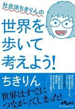Load image into Gallery viewer, #ちきりん #社会派ちきりんの世界を歩いて考えよう! チキリン | Chikirin :9784479304944