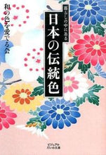 画像をギャラリービューアに読み込む, #和の色を愛でる会 著 #暮らしの中にある日本の伝統色 ワノイロオメデルカイ :9784479305149
