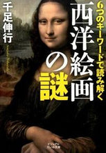 画像をギャラリービューアに読み込む, #千足 伸行 著 #6つのキーワードで読み解く西洋絵画の謎 センゾクノブユキ :9784479305231