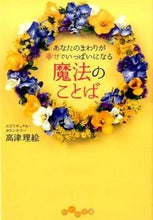 画像をギャラリービューアに読み込む, #高津 理絵 著 #魔法のことば タカツリエ :9784479305309