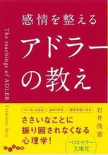 画像をギャラリービューアに読み込む, #岩井 俊憲 #感情を整えるアドラーの教え イワイトシノリ | Toshinori Iwai :9784479307242