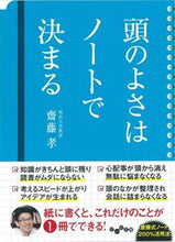 Load image into Gallery viewer, #齋藤孝 #頭のよさはノートで決まる