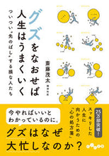 画像をギャラリービューアに読み込む, #グズをなおせば人生はうまくいく ついつい :9784479308249