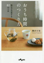 画像をギャラリービューアに読み込む, 柳沢小実 / おうち時間のつくり方毎日が充実する82
