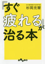 画像をギャラリービューアに読み込む, 杉岡充爾 / 「すぐ疲れる」が治る本