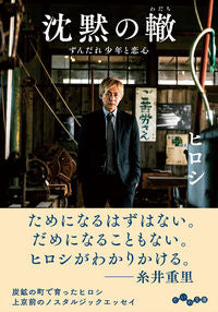 #ヒロシ #沈黙の轍 ずんだれ少年と恋心 ヒロシ | Hiroshi :9784479308447