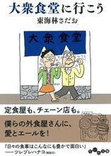 画像をギャラリービューアに読み込む, #東海林 さだお #大衆食堂に行こう シヨウジサダオ | Sadao Tokairin :9784479308614