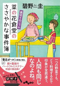 #碧野 圭 著 #菜の花食堂のささやかな事件簿 裏切りのジ アオノケイ :9784479308737