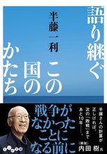 画像をギャラリービューアに読み込む, #半藤 一利 著 #語り継ぐこの国のかたち ハンドウカズトシ :9784479308744