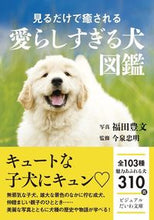 画像をギャラリービューアに読み込む, #福田 豊文 写真 #見るだけで癒される愛らしすぎる犬図鑑 フクダトヨフミ :9784479308836