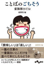 画像をギャラリービューアに読み込む, #東海林 さだお #ことばのごちそう シヨウジサダオ | Sadao Tokairin :9784479308850