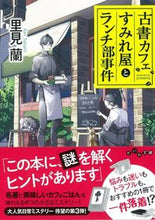 画像をギャラリービューアに読み込む, #里見 蘭 著 #古書カフェすみれ屋とランチ部事件 サトミラン :9784479308881
