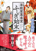 画像をギャラリービューアに読み込む, #平谷 美樹 #草紙屋薬楽堂ふしぎ始末 凍月の眠り ヒラヤヨシキ | Miki Hiratani :9784479308997