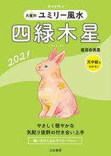 画像をギャラリービューアに読み込む, 直居由美里 / ’21九星別ユミリー風水四緑木星