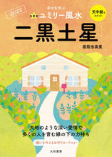 Load image into Gallery viewer, #Yumiri Naio #’23 Kyūsei-betsu Yumiri Feng Shui Nigoku-Dosai