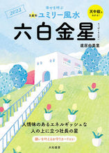 画像をギャラリービューアに読み込む, #直居 由美里 著 #’23 九星別ユミリー風水 六白金星 ナオイユミリ :9784479310365