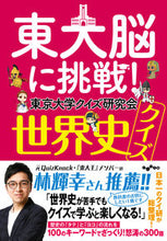 画像をギャラリービューアに読み込む, #東京大学クイズ研究会 #東大脳に挑戦!世界史クイズ トウキヨウダイガククイズ :9784479320043