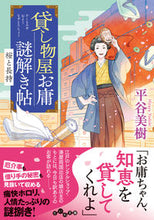 画像をギャラリービューアに読み込む, #平谷 美樹 #貸し物屋お庸謎解き帖 桜と長持 ヒラヤヨシキ | Miki Hiratani :9784479320159