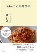 画像をギャラリービューアに読み込む, #辻仁成 #父ちゃんの料理教室 :9784479393658