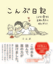 Load image into Gallery viewer, #Konbu #KonbuDiary With my beloved husband and son, sometimes