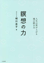 画像をギャラリービューアに読み込む, ヨグマタ相川圭子 / 瞑想の力人生の質が上がる魂の磨き方