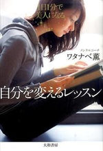 画像をギャラリービューアに読み込む, #ワタナベ 薫 #自分を変えるレッスン ワタナベカオル :9784479783091