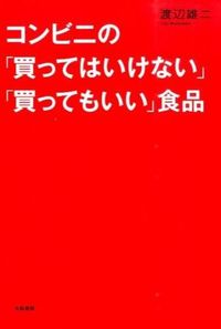 #渡辺 雄二 #コンビニの「買ってはいけない」「買っても ワタナベユウジ :9784479783374