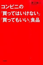 画像をギャラリービューアに読み込む, #渡辺 雄二 #コンビニの「買ってはいけない」「買っても ワタナベユウジ :9784479783374