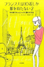 Load image into Gallery viewer, #J.L.スコット 著 #フランス人は10着しか服を持たない 2 スコツトジエニフア-JL :9784479783435