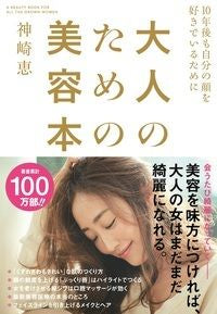 #大人のための美容本 10年後も自分の顔を :9784479783824