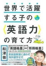 画像をギャラリービューアに読み込む, #船津徹 #世界で活躍する子の〈英語力〉の育て方