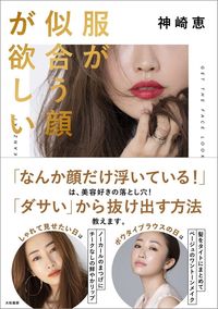 #神崎恵 #服が似合う顔が欲しい