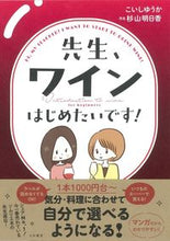画像をギャラリービューアに読み込む, #こいし ゆうか 著 #先生、ワインはじめたいです! コイシユウカ | Koishyuuka Teacher, I want to start drinking wine! :9784479785057