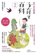 画像をギャラリービューアに読み込む, #佐々木正美の子育て百科 2 入園・入 :9784479785071