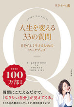 画像をギャラリービューアに読み込む, #ワタナベ 薫 #人生を変える33の質問 ワタナベカオル :9784479785286