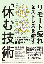 画像をギャラリービューアに読み込む, #西多昌規 #リモート疲れとストレスを癒す「休む技術」
