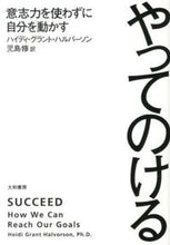 画像をギャラリービューアに読み込む, #H.G.ハルバーソン #やってのける 意志力を使わずに自分を動か ハルバ-ソンハイデイグラント :9784479794127