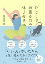 画像をギャラリービューアに読み込む, #大嶋 信頼 著 #「ひとりで頑張る自分」を休ませる本 オオシマノブヨリ :9784479796961