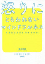 画像をギャラリービューアに読み込む, 藤井英雄 / 怒りにとらわれないマインドフルネス
